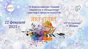 Вокал и театр. IV Всероссийской Премии в области искусств "ART START". Москва, Останкино. (22.02.25)