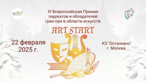 ЦЕРЕМОНИЯ НАГРАЖДЕНИЯ. IV Всероссийской Премии в области искусств "ART START". Москва (22.02.25)