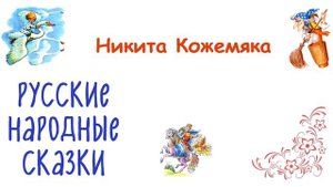 Сказка "Никита Кожемяка" - Слушать