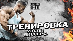 Тренировка Уэсли Виссерс