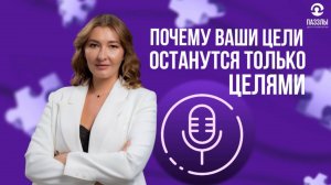 Почему у вас не получается достичь собственных целей?