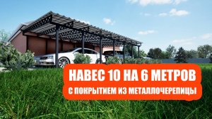 Односкатный навес 10 на 6 из профильной трубы и металлочерепицы. На 4 машины!