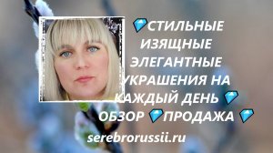 💎СТИЛЬНЫЕ ИЗЯЩНЫЕ ЭЛЕГАНТНЫЕ УКРАШЕНИЯ НА КАЖДЫЙ ДЕНЬ💎ОБЗОР💎ПРОДАЖА💎(Jewellery Silver)💎