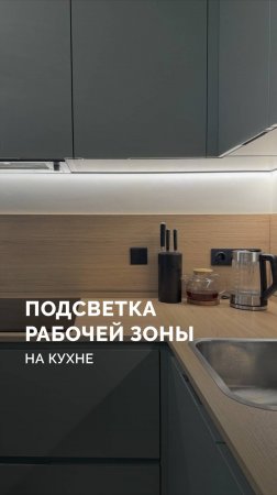 Подсветка рабочей зоны кухни