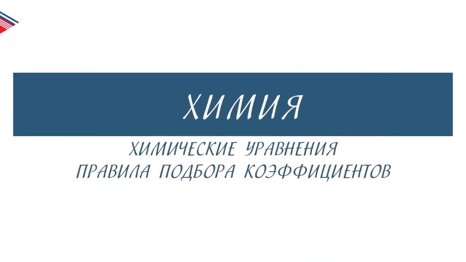 8 класс - Химия - Химические уравнения. Правила подбора коэффициентов