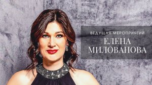 Ведущая мероприятий Елена Милованова. Мои мероприятия