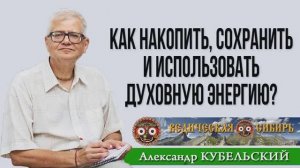 Как накопить, сохранить и использовать духовную энергию?