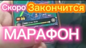 Скоро Окончание Марафона.