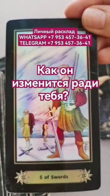 Как он изменится ради тебя? #таро #ленорман #отношения
