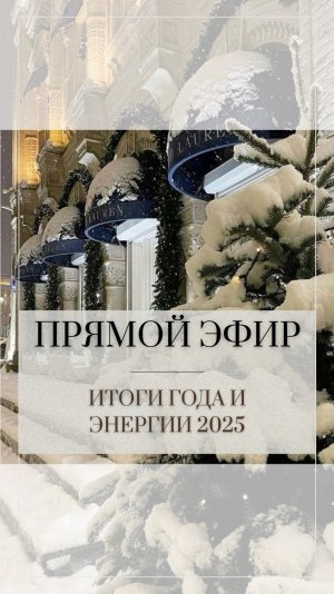 Итоги 2024 и энергии 2025