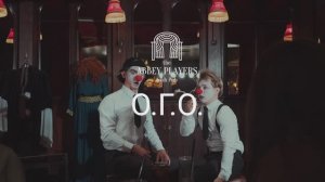 Трейлер иммерсивного спектакля "О.Г.О. - Особо Горячее Обстоятельство"