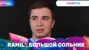 RAMIL' СОБРАЛ ФАНАТОВ НА СОЛЬНИКЕ В МОСКВЕ | Новости Первого