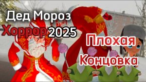 ПЛОХАЯ КОНЦОВКА В ДЕД МОРОЗ ХОРРОР 2025 # НОВОЕ ОБНОВЛЕНИЕ ИГРЫ #