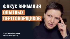 На что обращают внимание в коммуникациях опытные переговорщики?