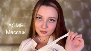 АСМР Массаж спины с маслом • ASMR Back massage with oil✨