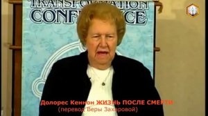 Долорес Кэннон ЖИЗНЬ ПОСЛЕ СМЕРТИ (фрагмент лекции)