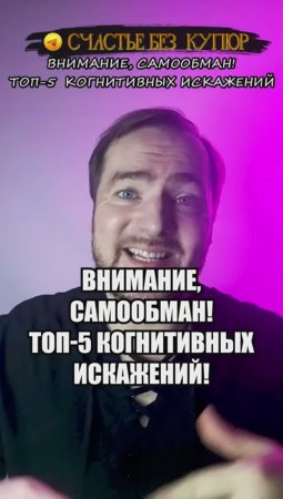 Внимание, самообман! Топ-5 когнитивных искажений!