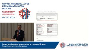 Острая церебральная недостаточность-1_ первые 48 часов Белкин А.А. 2022