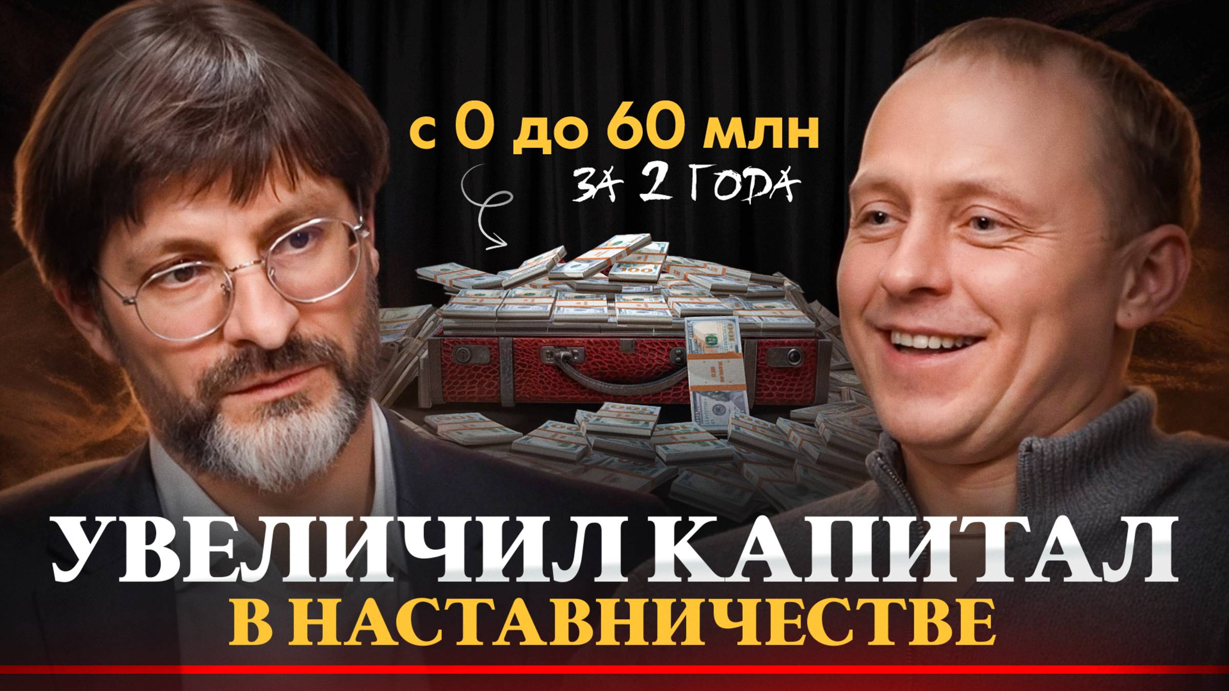 За 2 года с нуля до 60 млн капитала на новом деле?