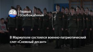 В Мариуполе состоялся военно-патриотический слёт «Снежный десант». 18.02.2025