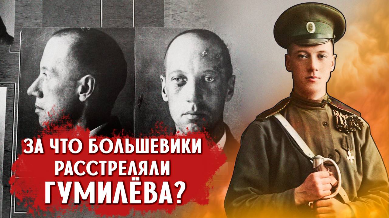 За что «Белого поэта» Гумилёва расстреляли большевики?