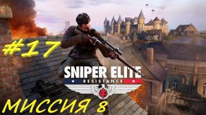 Sniper Elite Resistance 17 серия