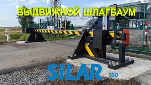 Выдвижной противотаранный шлагбаум