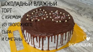 ШОКОЛАДНЫЙ ВЛАЖНЫЙ ТОРТ С КРЕМОМ ИЗ ТВОРОЖНОГО СЫРА И СМЕТАНЫ ТОРТ ИЗ ДОСТУПНЫХ ПРОДУКТОВ