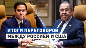 Возобновление диалога и путь к урегулированию на Украине: итоги переговоров России и США в Эр-Рияде