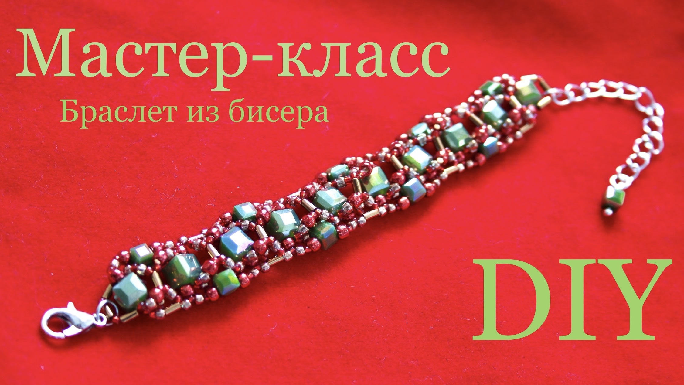 Браслет из бисера мастер-класс с кубиками 6 и 4,5мм своими руками смотреть онлайн