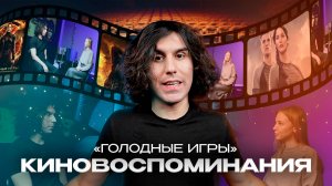 КИНОВОСПОМИНАНИЯ | ГОЛОДНЫЕ ИГРЫ