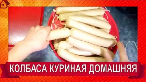 КОЛБАСА куриная вареная диетическая Легко и просто сделать дома Нежная и вкусная