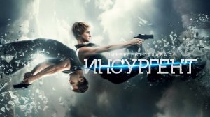 Дивергент, глава 2: Инсургент (2015) | Insurgent