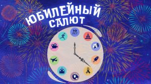 Полный концерт «Юбилейный салют» 2025