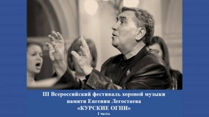 III Всероссийский фестиваль хоровой музыки. Часть 1