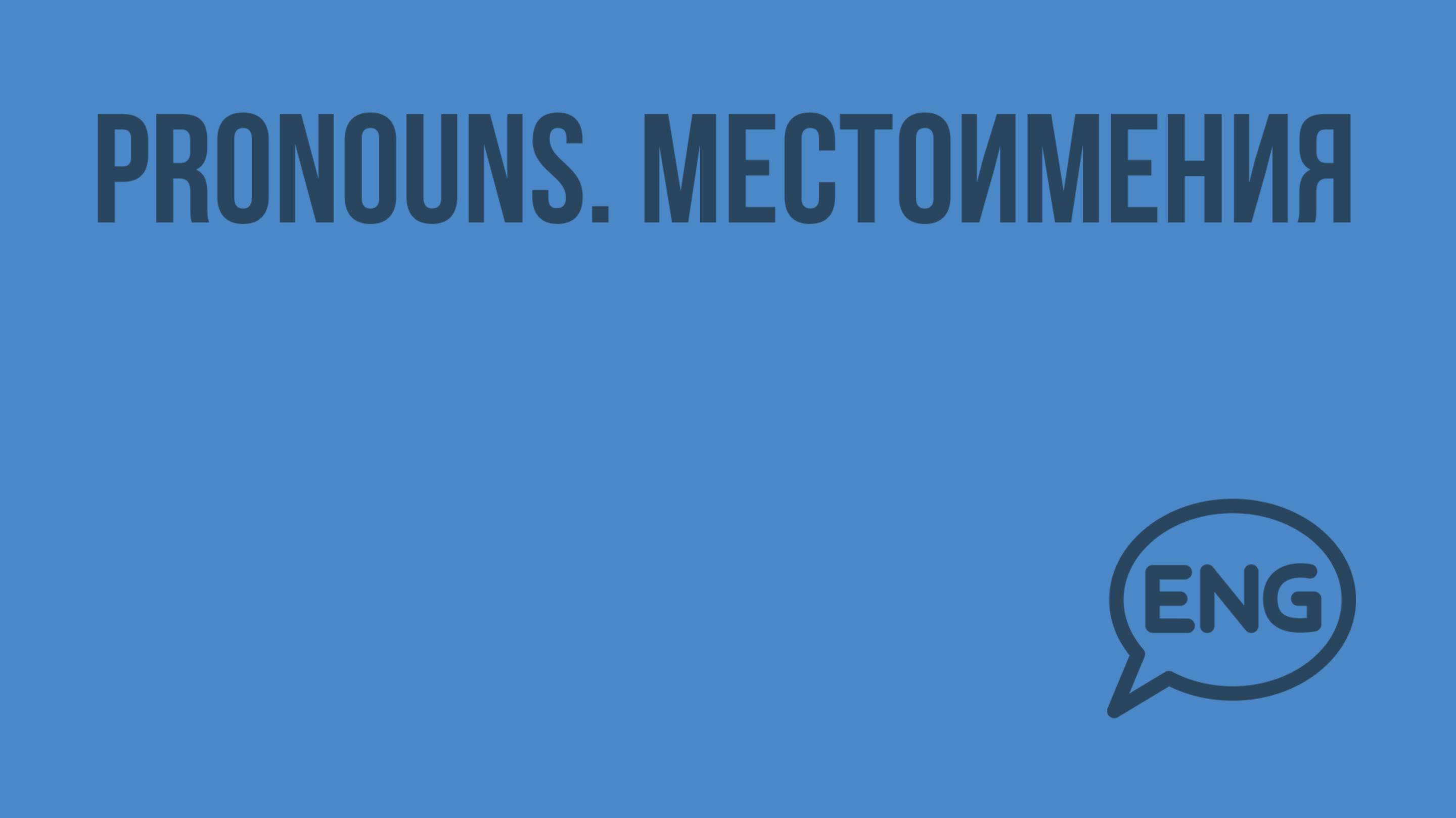 Pronouns. Местоимения. Видеоурок по английскому языку 5-6 класс