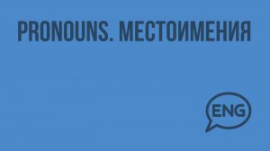 Pronouns. Местоимения. Видеоурок по английскому языку 5-6 класс