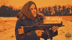 Опасная бабка батоны по23рубля (prod by mnkskllz)