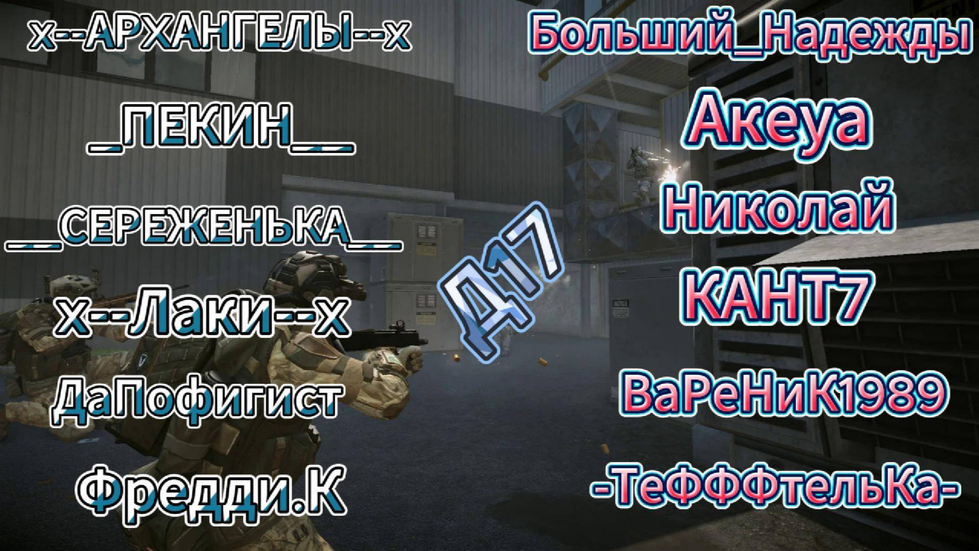 x--Арxангелы--x VS Большый_Надежды