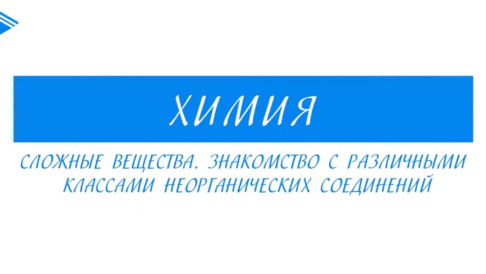 8 класс - Химия - Сложные вещества. Знакомство с различными классами неорганических соединений