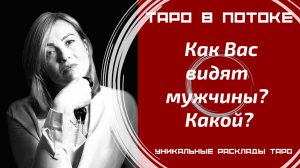 Как Вас видят мужчины? Какой?