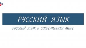 8 класс - Русский язык - Русский язык в современном мире