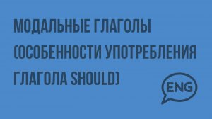 Модальные глаголы (особенности употребления глагола should). Видеоурок по английскому языку 5-6