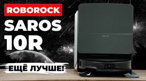 Roborock Saros 10R: тонкий корпус, 20 000 Па, обновленная навигация🔥 ОБЗОР и ТЕСТ✅