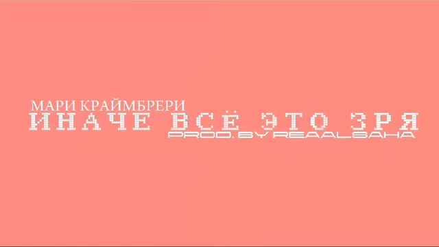 МАРИ КРАЙМБРЕРИ - Иначе всё это зря(prod. realsaha) смотреть онлайн