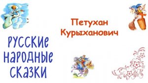 Сказка "Петухан Курыханович" - Слушать