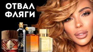 ЭТИ АРОМАТЫ - ОТВАЛ ФЛЯГИ/ РОЛИК БЕЗ КОСМЕТИКИ