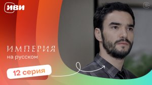 Империя — 12 серия | Русская озвучка