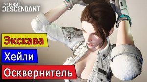 Хейли, Осквернитель, Экскава