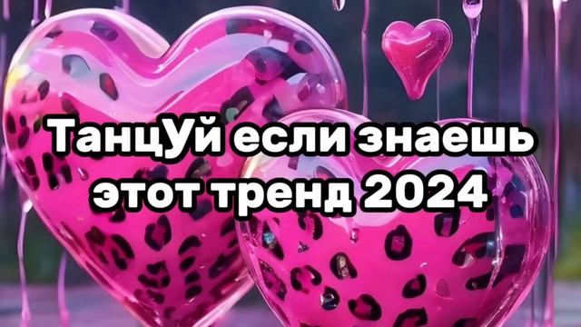 ❤️💛Танцуй если знаешь этот тренд💗✨️Тренды 2024года💛❤️